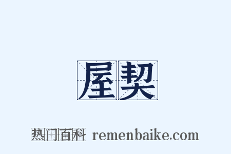 屋契是什么意思的图片